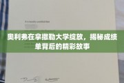 拿撒勒校园星光，奥利弗的卓越成绩背后的励志篇章