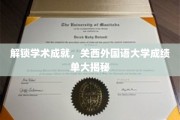 探秘关西外国语大学，揭开学术明星的成长密码