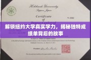 探寻纽约大学卓越学力之谜，揭秘别具一格成绩单背后的传奇
