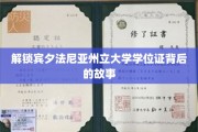 揭秘宾夕法尼亚州立大学学位证背后的传奇历程