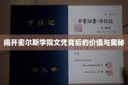 解码精英学府，探秘密尔斯学院文凭的价值魅力