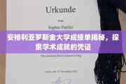 解码安格利亚罗斯金大学，揭开学术成就的证书奥秘