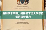 爱丁堡大学学位证，探寻其背后的学术尊贵与独特印记