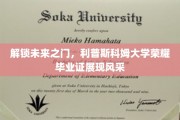 未来启航，利普斯科姆荣耀学子毕业证闪耀登场