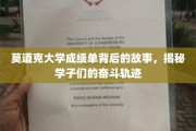 揭开莫道克大学成绩单背后的奋斗篇章