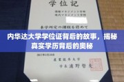 解码内华达大学学位证，探寻学历认证的神秘面纱