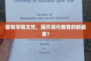 霍顿学院文凭，引领教育革新的新标杆