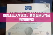 南昆士兰大学文凭，畅行全球的教育国际通行证