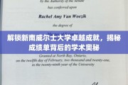 探秘新南威尔士大学卓越光环，解码成绩单背后的学术秘境
