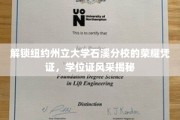 揭秘纽约州立大学石溪分校学位证的非凡魅力