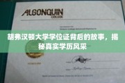 胡弗汉顿大学学位证，探寻背后的辉煌与真实风采