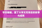 里丁大学文凭的光辉历程，探寻学历背后的传奇故事