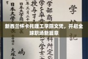 跨越国界，怀卡托理工学院文凭助力全球职场新飞跃