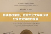 探寻纽约州立大学宾汉顿分校荣耀文凭的神秘面纱