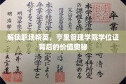 职场精英养成记，亨里管理学院学位证的价值密码