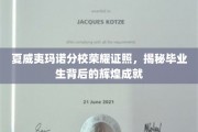 夏威夷玛诺分校荣耀学子，揭秘毕业生的璀璨成就之路