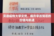 学历之光，贝德福特大学文凭背后的无限可能