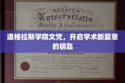 解锁学术未来，道格拉斯学院文凭，开启全新学术征程