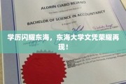 东海荣耀，名校文凭再掀风潮，东海大学成就非凡人生！