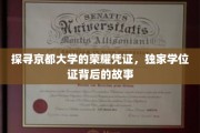 揭秘京都大学独门学位证，荣耀背后的神秘面纱
