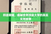 顶级学府的荣耀背后，揭秘世界名校文凭的神秘旅程