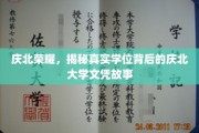 庆北荣耀揭秘，探寻学位背后的真实庆大文凭传奇
