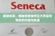 解码教育新篇章，探索歇根州立大学证书的无限潜能
