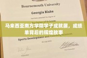 马来西亚南方学院学子荣耀榜，揭秘他们的成就与成长历程