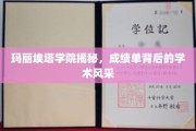 探寻玛丽埃塔学院，揭开隐藏在成绩单后的璀璨学术之光