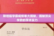 解码斯坦福精英，揭秘全球顶尖学府的学术风采