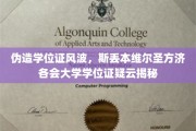 学历造假疑云笼罩斯丢本维尔圣方济各会大学，学位证真相即将揭晓