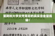 莱斯利大学文凭价值大揭秘，揭秘名校背后的真实含金量！
