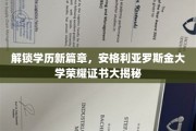 学历荣耀新纪元，揭秘安格利亚罗斯金大学证书背后的故事