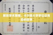卡尔顿大学学位证，探寻荣耀背后的学术传奇