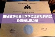福岛大学学位证，揭秘其价值认证背后的不为人知真相