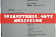 马来西亚南方学院成绩单背后，探秘学子们的卓越成长之路