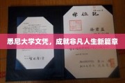 悉尼大学文凭，开启人生新高峰的卓越之旅