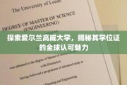 高威大学学位通行全球，揭秘国际认可的教育之光