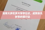 多伦多大学学位荣耀，开启非凡未来的钥匙