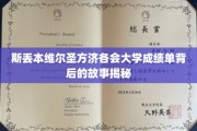 探寻斯丢本维尔圣方济各会大学成绩单背后的神秘面纱
