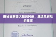 巴黎精英风采揭秘，揭开成绩单背后的传奇故事