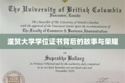 滋贺大学学位证书背后的故事与荣耀