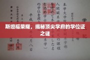 斯坦福光环下的学位证传奇，揭秘顶尖学府的秘密认证之路