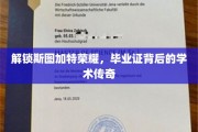 探寻斯图加特精英之路，毕业证背后的学术奥秘