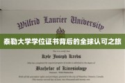 泰勒大学证书，跨越国界的全球通行证