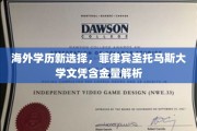 海外留学新风向，揭秘菲律宾圣托马斯大学学历的全球认可度