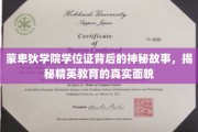 揭开蒙卑狄学院学位证之谜，精英教育背后的不为人知面纱