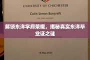 探寻东洋名校荣耀之谜，揭秘真实毕业证背后的故事