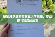 探寻贝尔法斯特女王大学辉煌历程，揭秘毕业证书背后的传奇故事