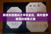 探秘关西医科大学，揭秘毕业证的荣耀背后